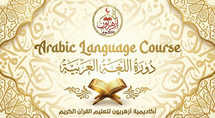 تعلّم اللغة العربية